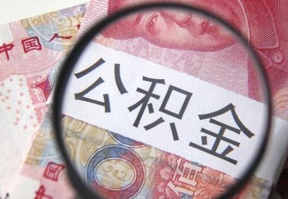 公积金里面有5万可以贷款多少-北京公积金代办平台